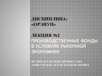 Производственные фонды в условиях рыночной экономики