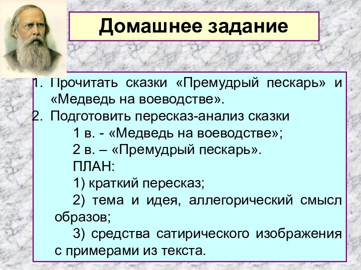 Прочитать сказки «Премудрый пескарь» и «Медведь на воеводстве».Подготовить пересказ-анализ