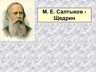 М.Е. Салтыков-Щедрин