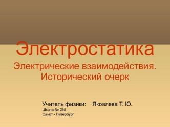 Электростатика. Электрические взаимодействия. Исторический очерк