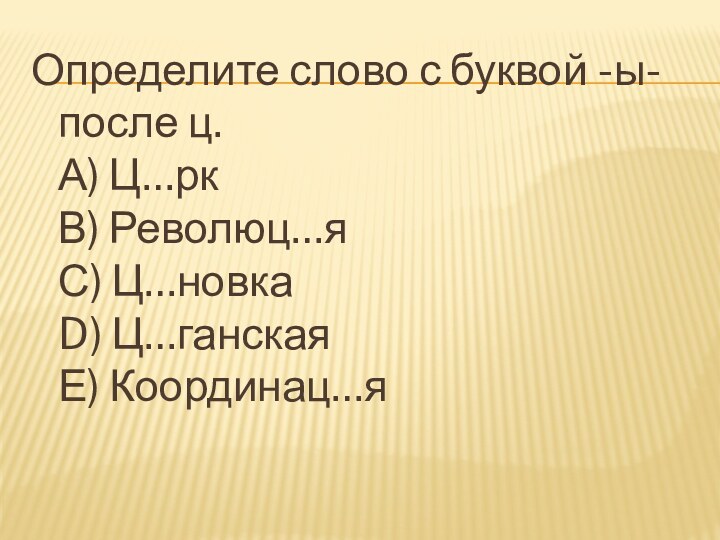 Определите слово с буквой -ы- после ц.  А) Ц…рк  В)