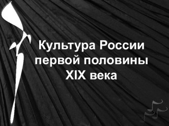 Культура России в первой половине XIX века