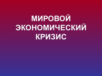 Мировой экономический кризис-причины и последствия