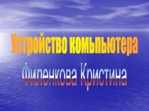 Устройство компьютера