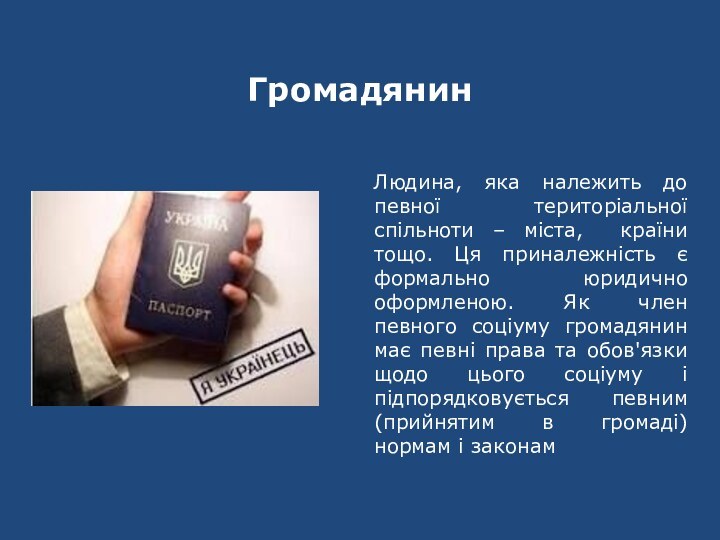 ГромадянинЛюдина, яка належить до певної територіальної спільноти – міста, країни тощо. Ця