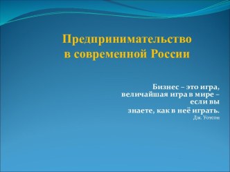 Предпринимательство в современной России