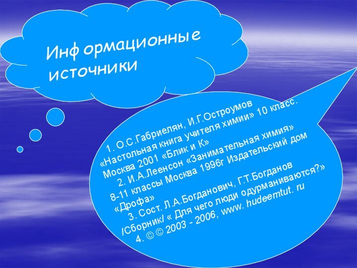 Информационные источники  1. О.С.Габриелян, И.Г.Остроумов«Настольная книга учителя химии» 10 класс.Москва