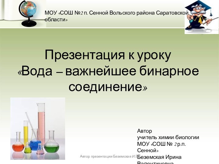 Презентация к уроку  «Вода – важнейшее бинарное соединение»