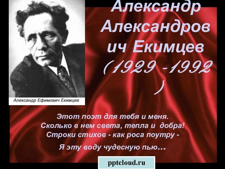 Александр Александрович Екимцев (1929 -1992 )Этот поэт для тебя и меня.