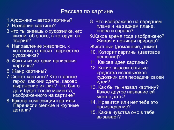 Рассказ по картине1.Художник – автор картины?2. Название картины?3.Что ты знаешь о художнике,