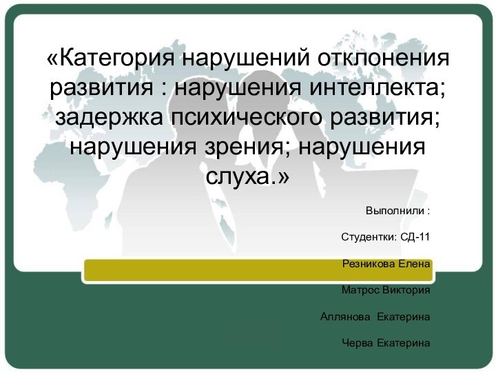 «Категория нарушений отклонения развития : нарушения интеллекта; задержка психического развития; нарушения зрения;