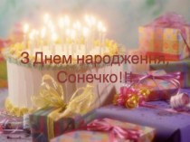 З Днем народження,Сонечко!!!