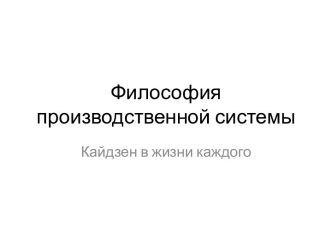 Философия производственной системы