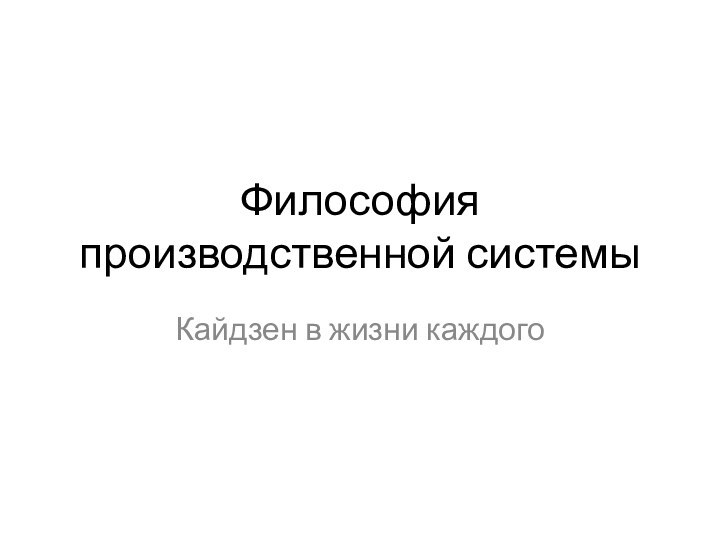 Философия производственной системыКайдзен в жизни каждого