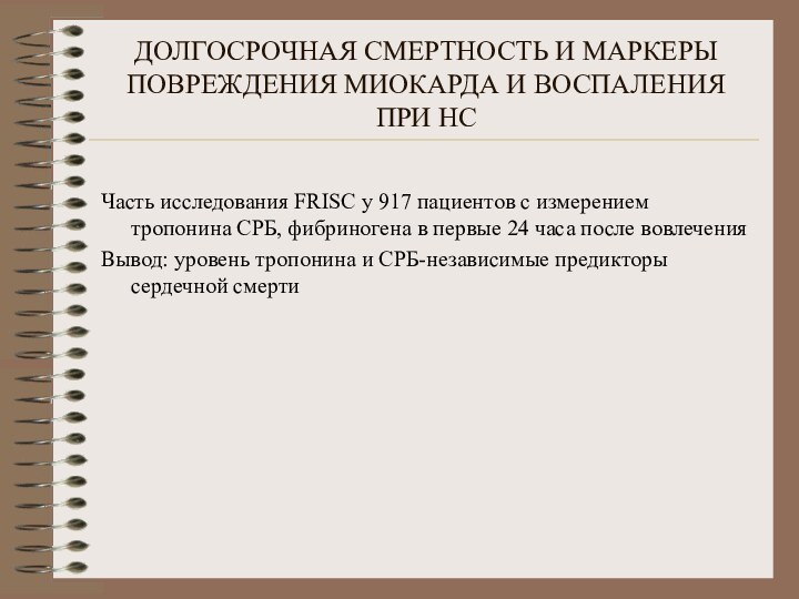 ДОЛГОСРОЧНАЯ СМЕРТНОСТЬ И МАРКЕРЫ ПОВРЕЖДЕНИЯ МИОКАРДА И ВОСПАЛЕНИЯ  ПРИ НСЧасть исследования