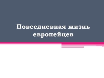 Повседневная жизнь европейцев