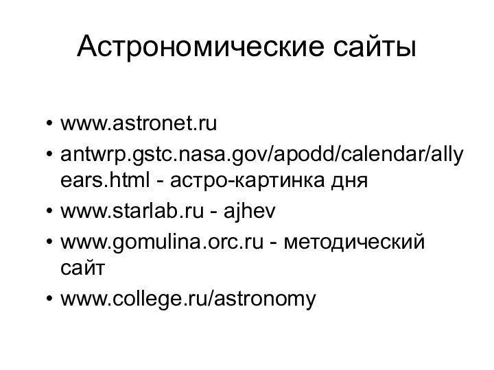 Астрономические сайтыwww.astronet.ruantwrp.gstc.nasa.gov/apodd/calendar/allyears.html - астро-картинка дняwww.starlab.ru - ajhevwww.gomulina.orc.ru - методический сайтwww.college.ru/astronomy