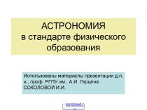 Основы астрономии