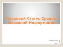 Правовой Статус Средств Массовой Информации