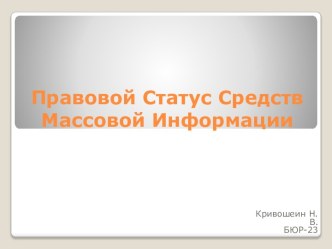 Правовой Статус Средств Массовой Информации