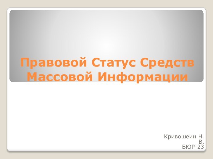 Правовой Статус Средств Массовой ИнформацииКривошеин Н.В.БЮР-23