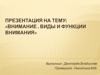 Внимание . Виды и функции внимания