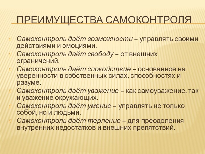 Преимущества самоконтроляСамоконтроль даёт возможности – управлять своими действиями и эмоциями.Самоконтроль даёт свободу