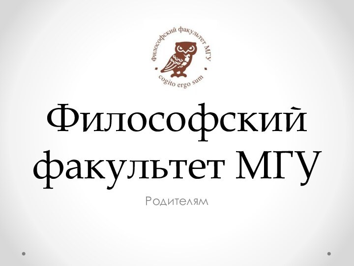 Философский факультет МГУРодителям