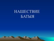 Нашествие Батыя