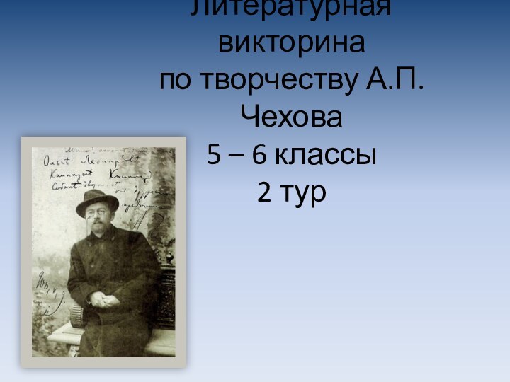 Литературная викторина  по творчеству А.П. Чехова 5 – 6 классы 2 тур