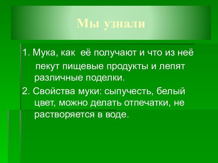 Мы узнали1. Мука, как её получают и что из неё