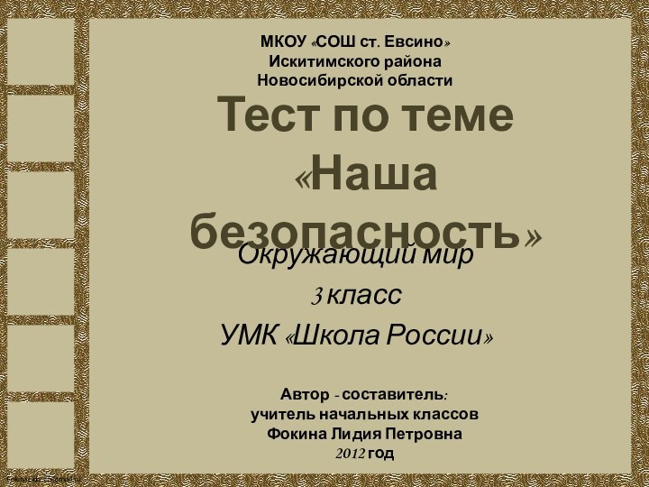 Окружающий мир3 класс УМК «Школа России»Автор - составитель:учитель начальных классовФокина Лидия Петровна2012