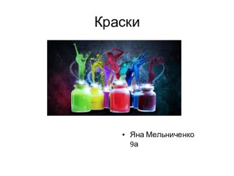 Краски