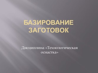 Базирование заготовок