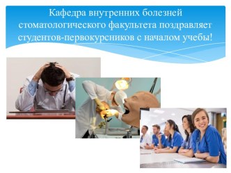 Учебная работа кафедры внутренних болезней