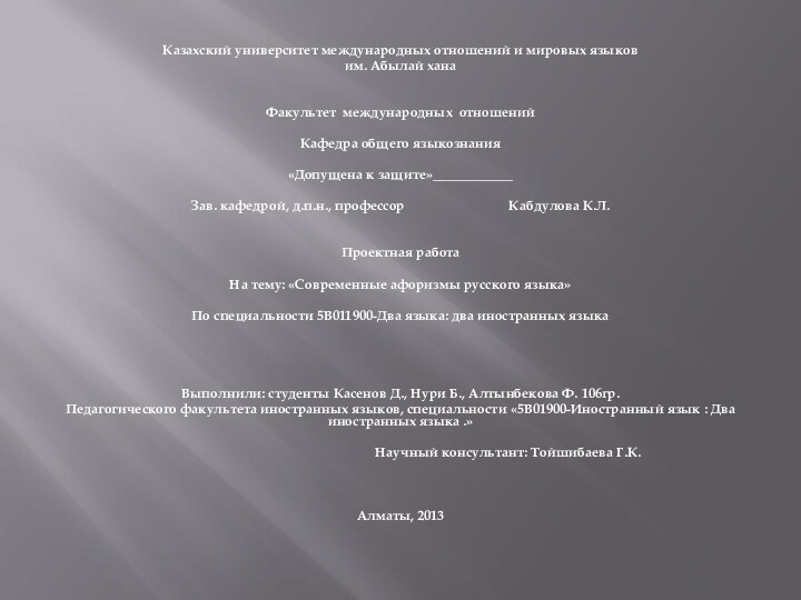 Казахский университет международных отношений и мировых языков им. Абылай хана  Факультет международных отношений Кафедра