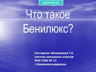 Что такое Бенилюкс