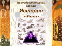 История обуви