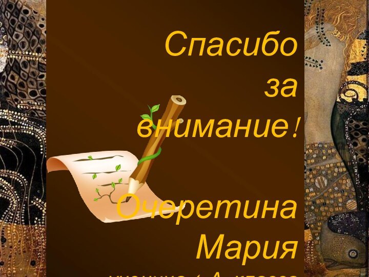  Спасибо за внимание!Очеретина Марияученица 4 «А» класса