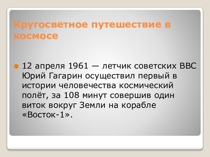 Кругосветное путешествие в космосе12 апреля 1961 — летчик советских ВВС Юрий Гагарин