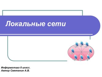 Локальные сети