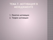 Тема 7. Мотивация в менеджменте