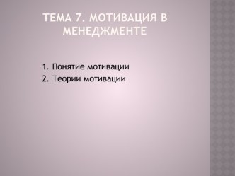 Тема 7. Мотивация в менеджменте