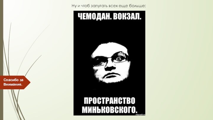 Ну и чтоб запутать всех еще больше:Спасибо за Внимание.