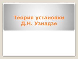 Теория установки Д.Н. Узнадзе