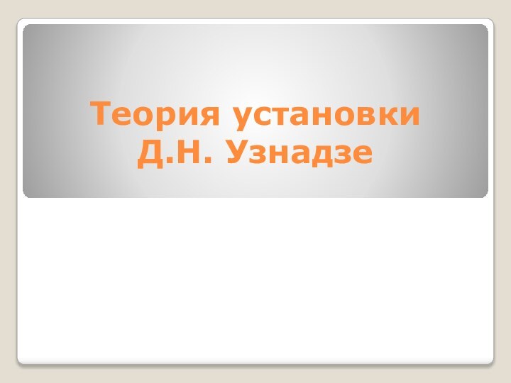 Теория установки  Д.Н. Узнадзе