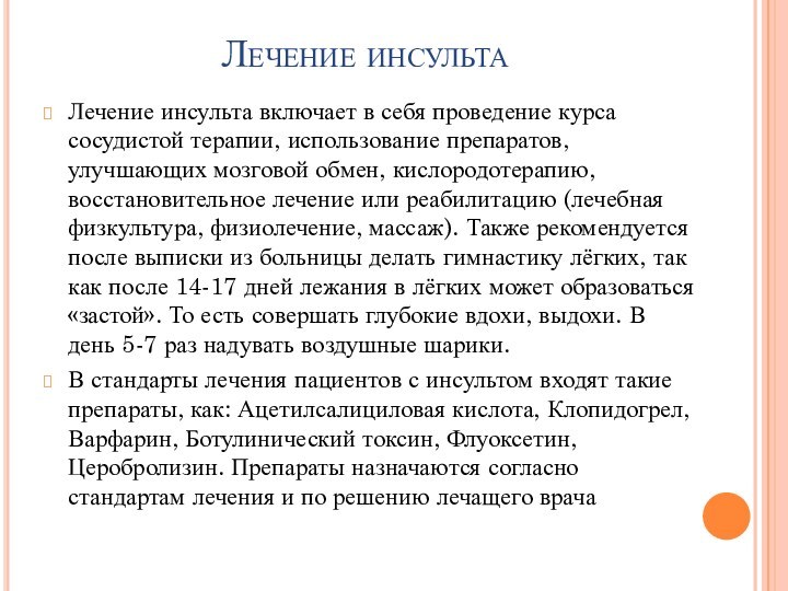 Лечение инсульта включает в себя проведение курса сосудистой терапии, использование препаратов, улучшающих