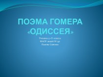 ПОЭМА ГОМЕРА ОДИССЕЯ