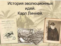 История эволюционных идей. Карл Линней