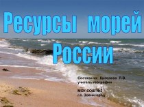 Ресурсы морей России